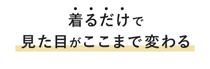 着るだけで見た目がここまで変わる