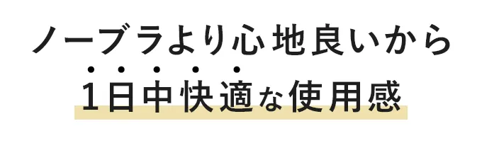 ノーブラより心地良いから1日中快適な使用感