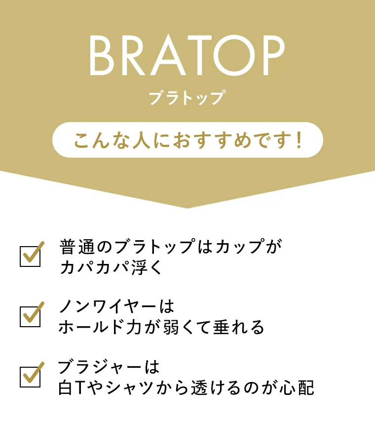 BRATOP こんな人におすすめです！