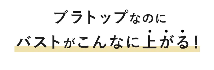 ブラトップなのにバストがこんなに上がる！