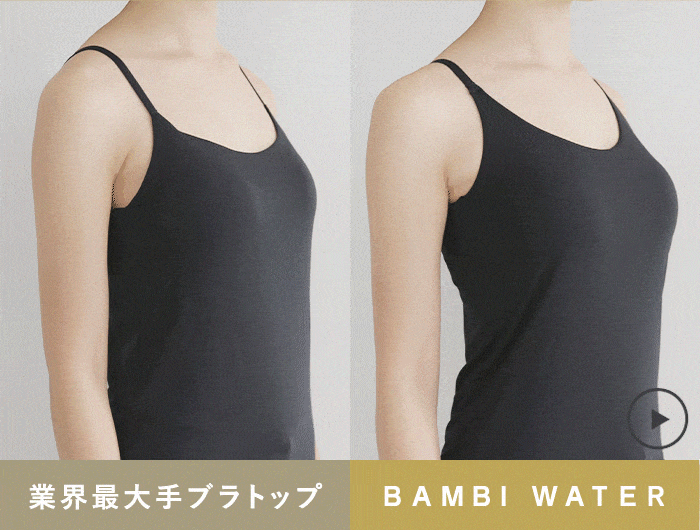 業界最大手ブラトップ／BAMBI WATER