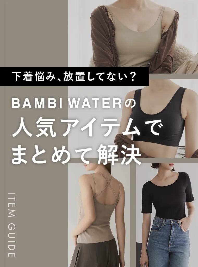 下着悩み放置してない？BAMBI WATERの人気アイテムでまとめて解決