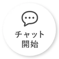 チャットを開始する