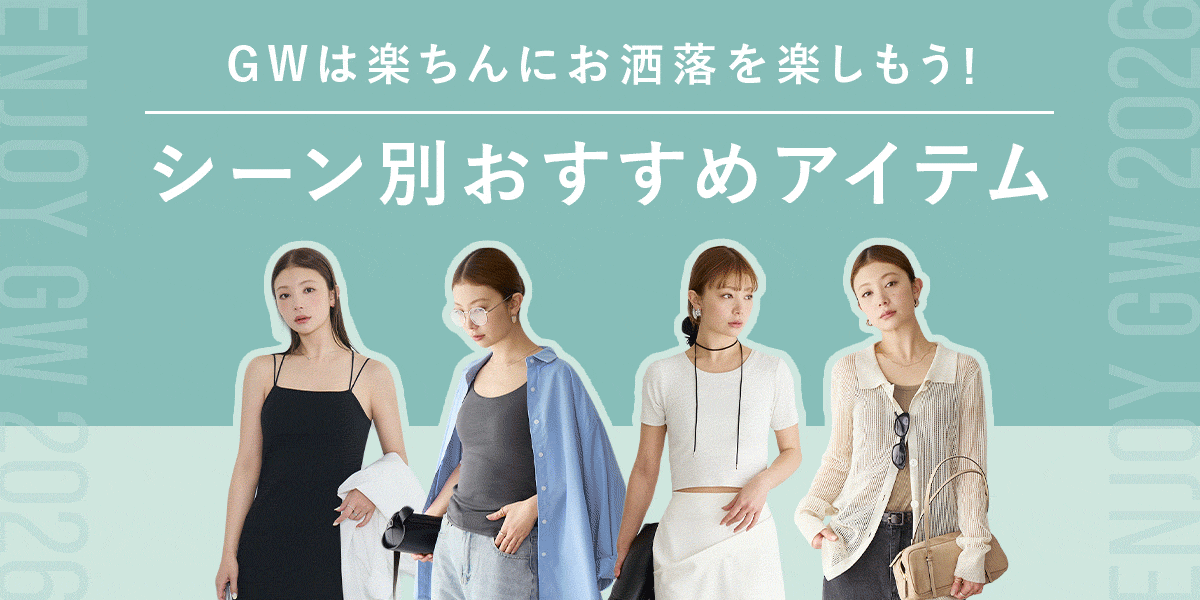 GWは楽ちんにおしゃれを楽しもう！シーン別おすすめアイテム