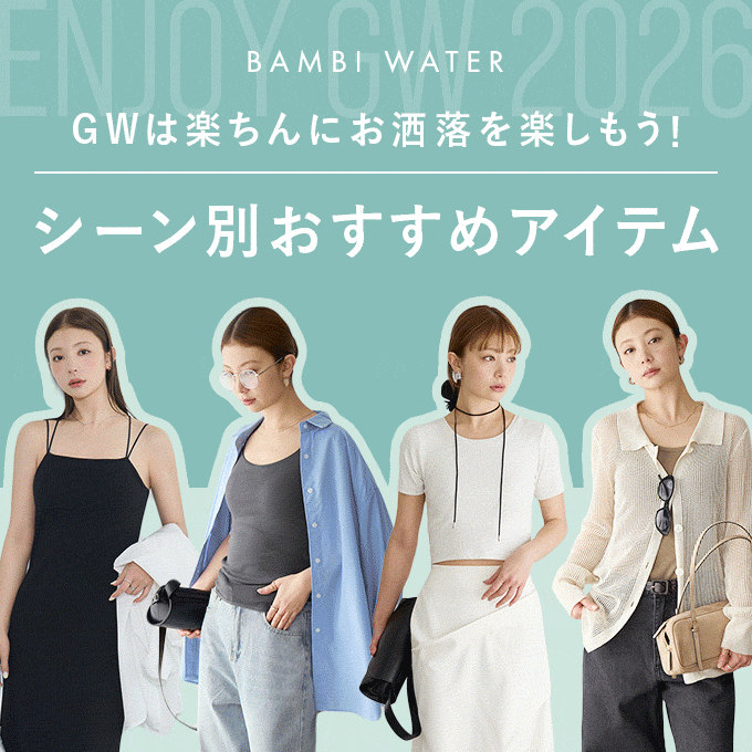 GWは楽ちんにおしゃれを楽しもう！シーン別おすすめアイテム