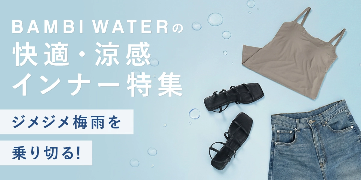 ジメジメ梅雨を乗り切る！快適・涼感インナー特集