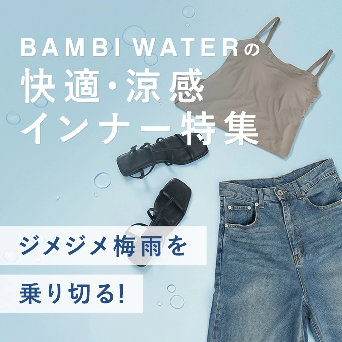 ジメジメ梅雨を乗り切る！快適・涼感インナー特集