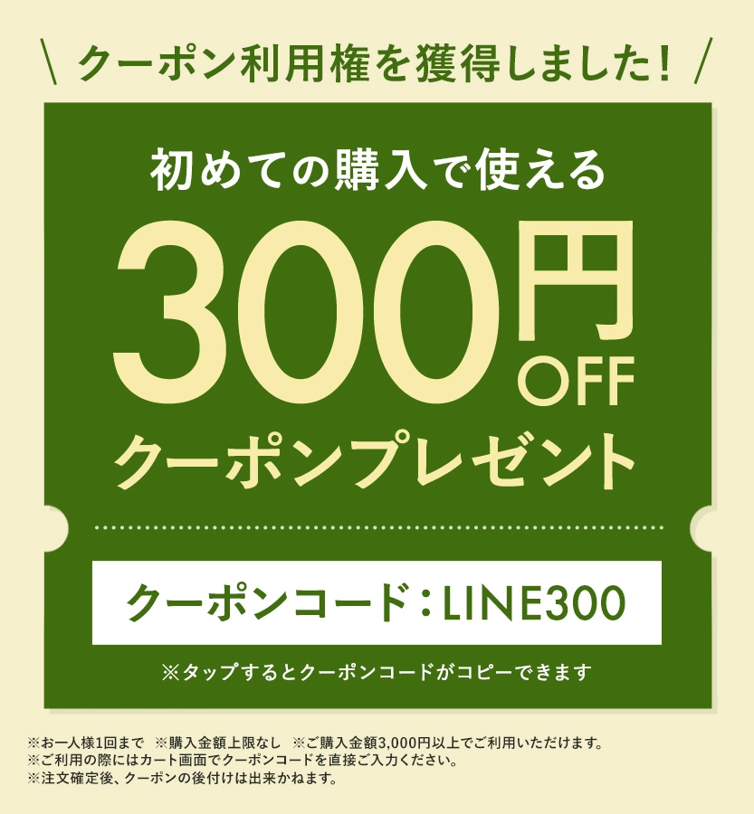 LINE300円クーポン