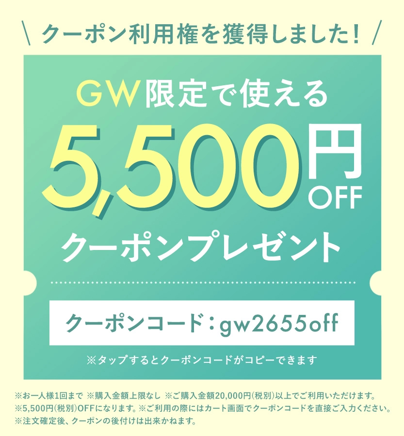 LINEGW限定5,500円クーポン