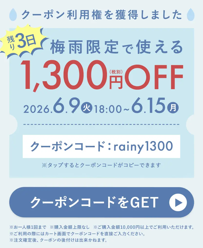 LINE梅雨限定1,300円クーポン あと3日！