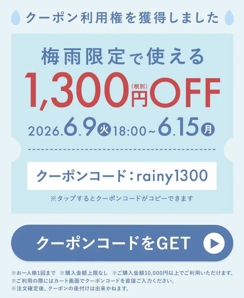 LINE梅雨限定1,300円クーポン