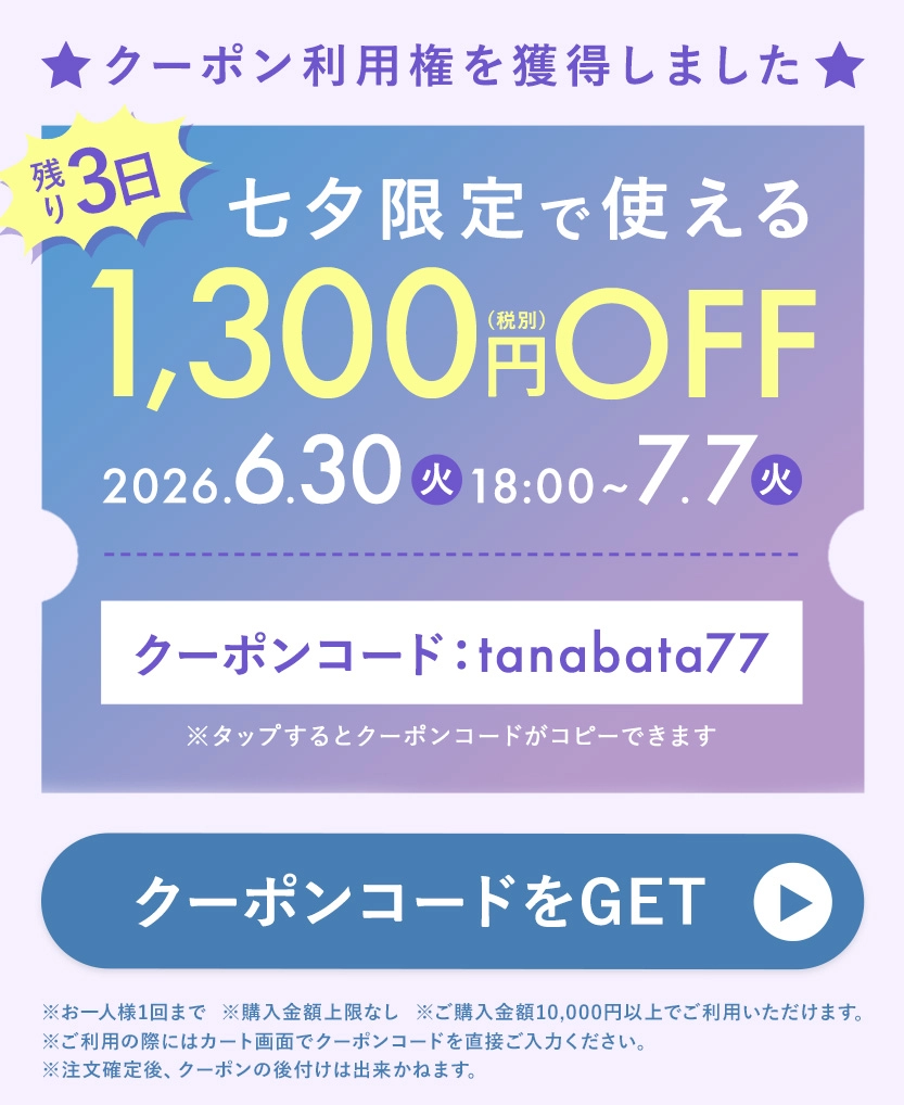 LINE七夕限定1,300円クーポン あと3日！
