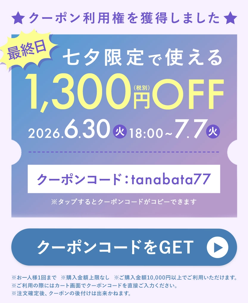 LINE七夕限定1,300円クーポン 最終日