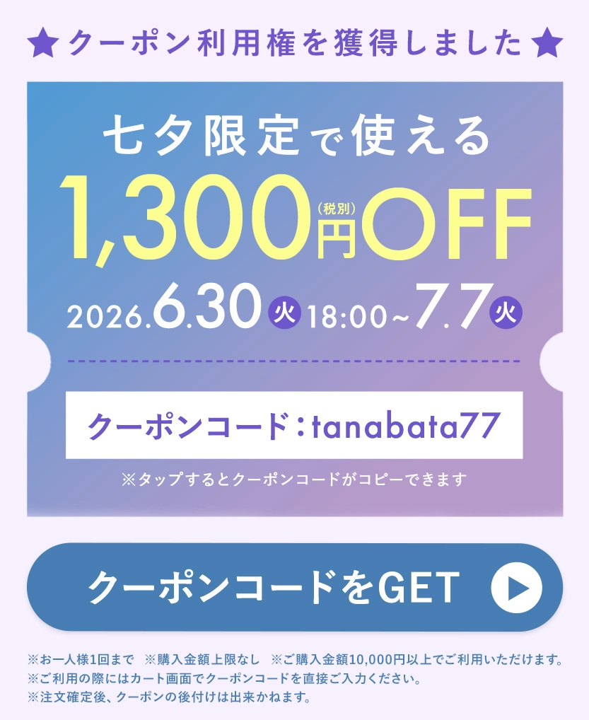 LINE七夕限定1,300円クーポン