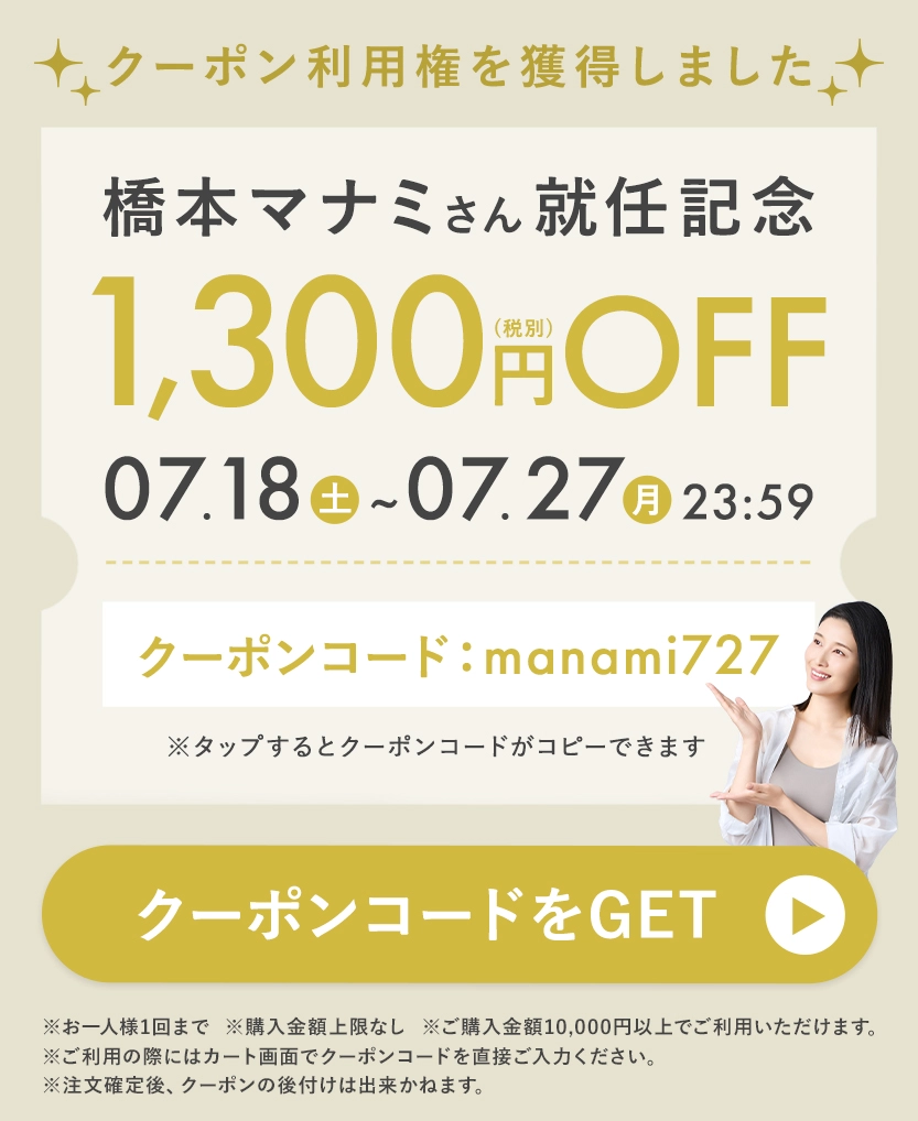LINE橋本マナミさん就任記念1,300円クーポン