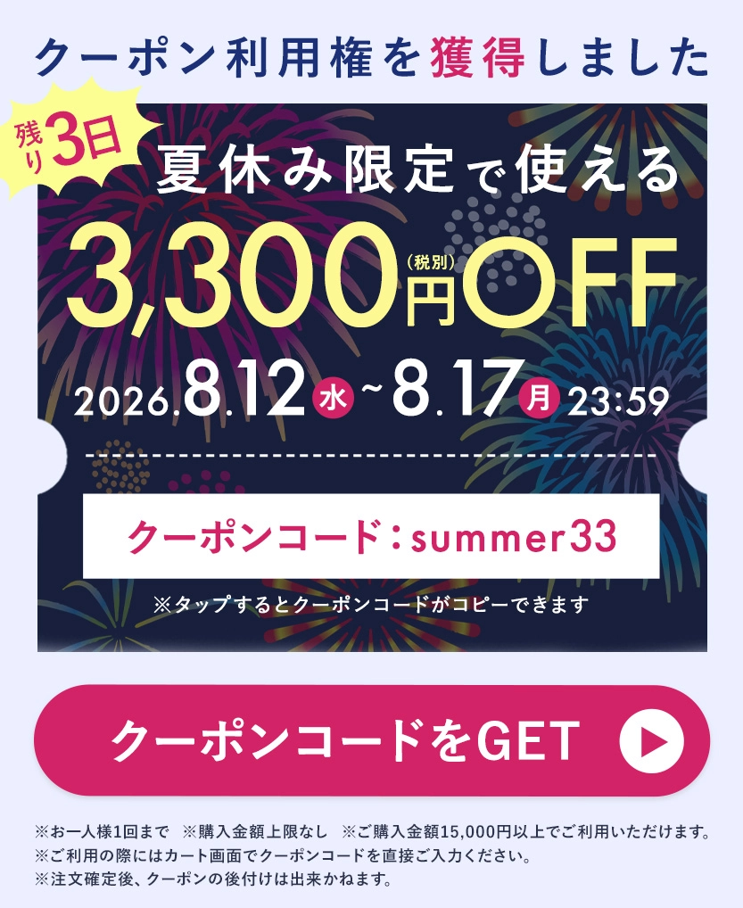 LINE夏休み第2弾3,300円クーポン あと3日！