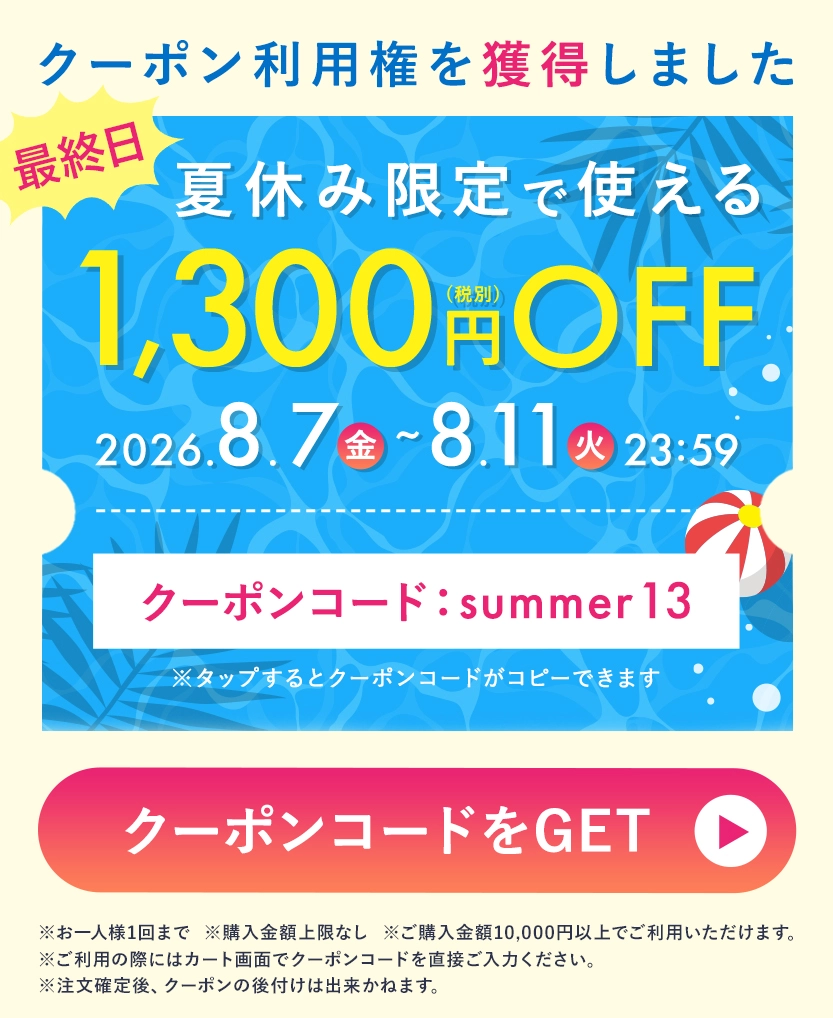 夏休み限定1,300円クーポン 最終日！