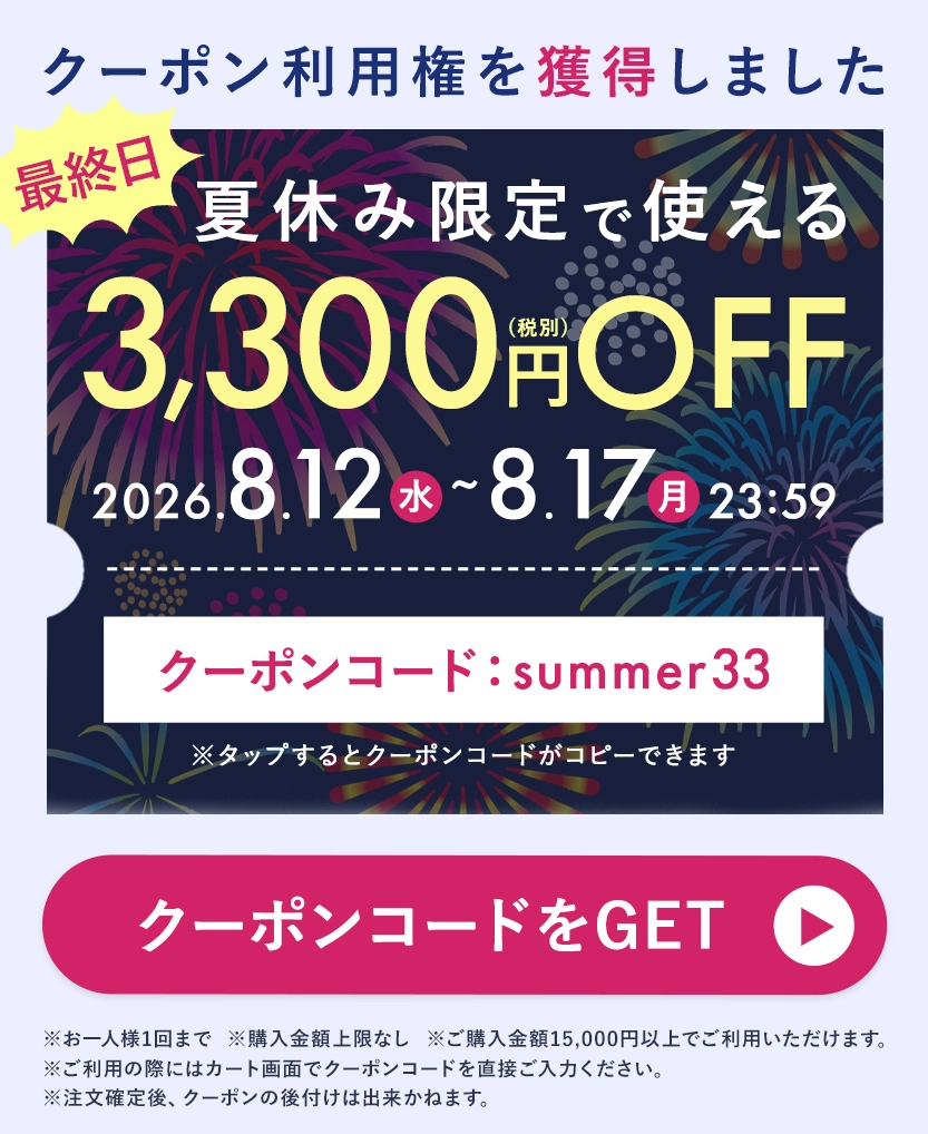 LINE夏休み第2弾3,300円クーポン 最終日