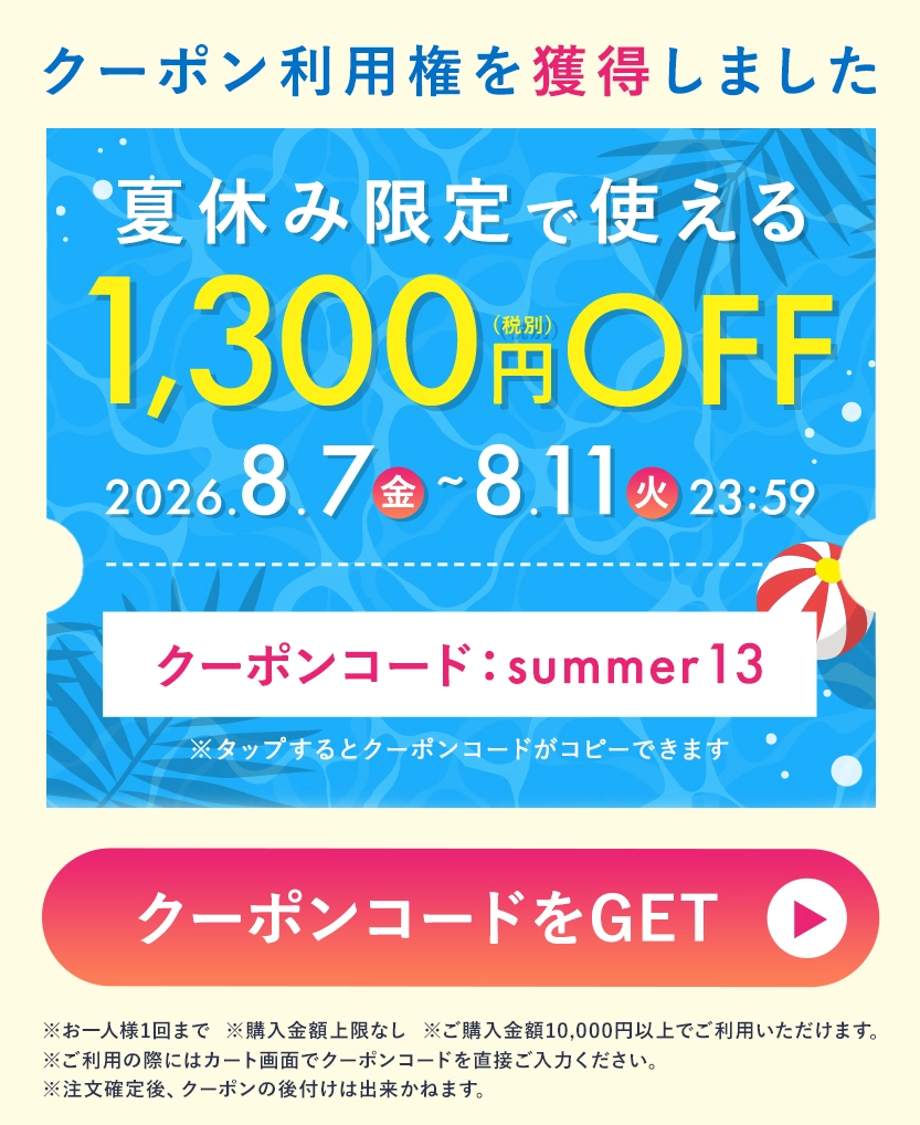 夏休み限定1,300円クーポン