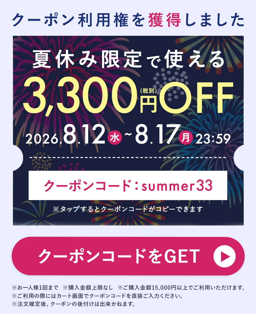 LINE夏休み第2弾3,300円クーポン