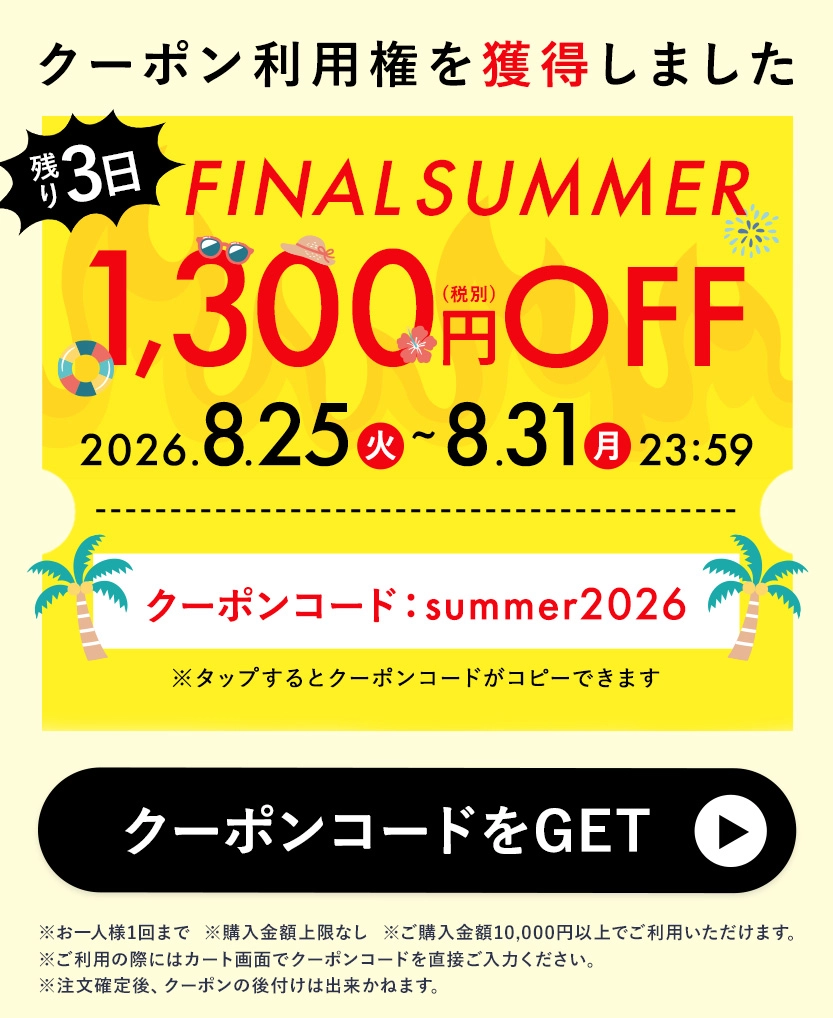 FINAL SUMMER1,300円クーポン あと3日！