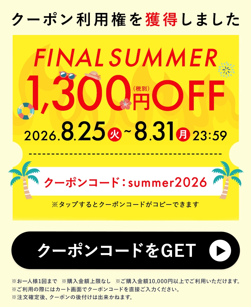 FINAL SUMMER1,300円クーポン