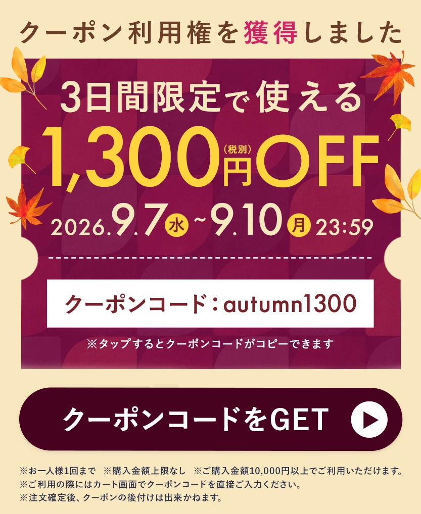 秋先取り1,300円クーポン