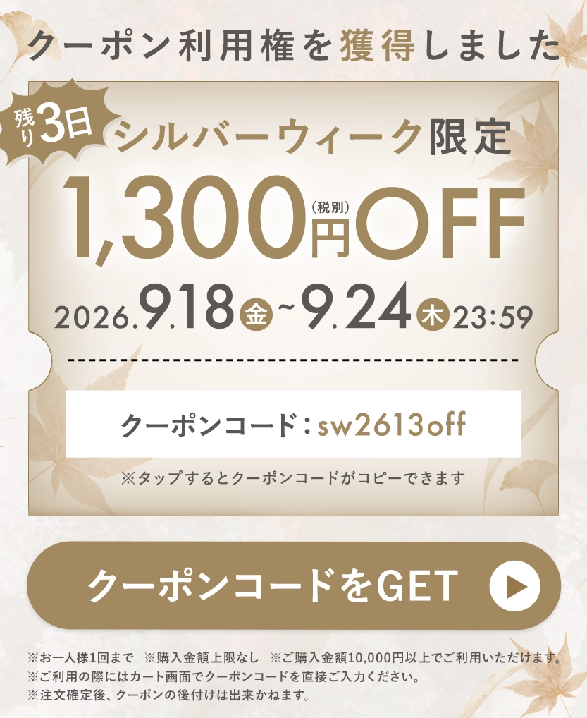 シルバーウィーク限定クーポン あと3日！