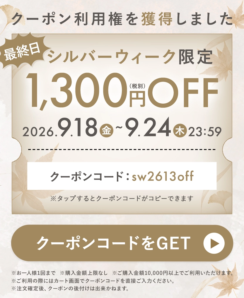 シルバーウィーク限定クーポン 最終日！