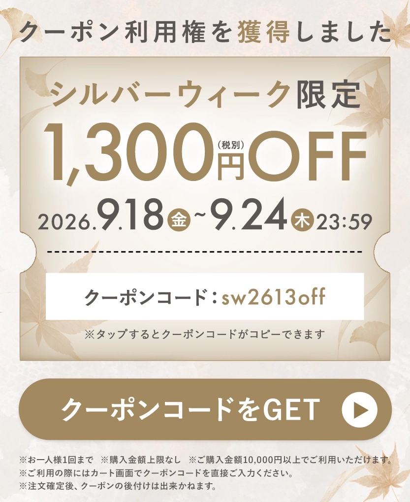 シルバーウィーク限定クーポン