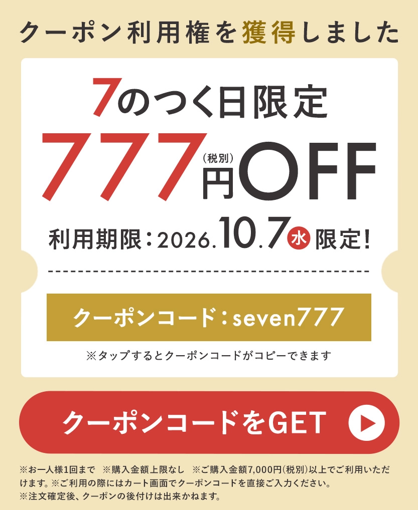 ７のつく日限定クーポン