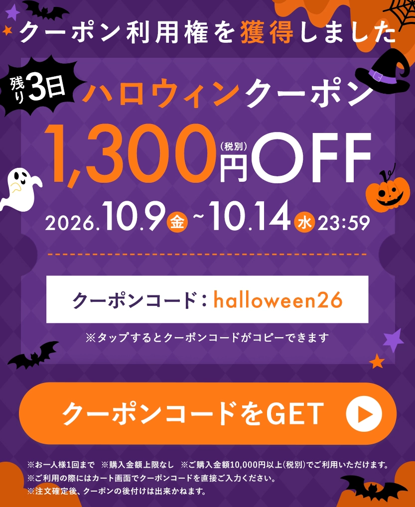 ハロウィンクーポン あと3日！