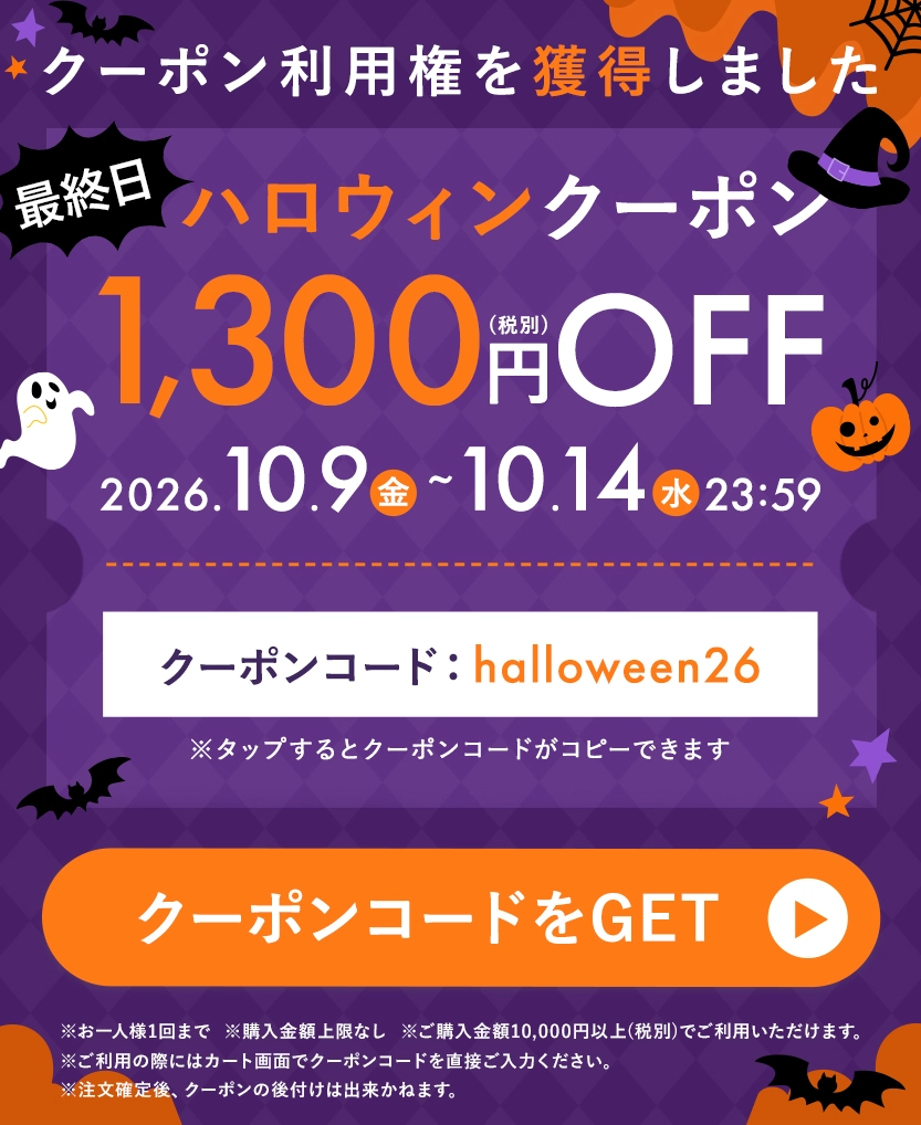 ハロウィンクーポン 最終日！