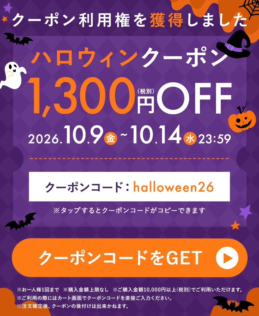 ハロウィンクーポン