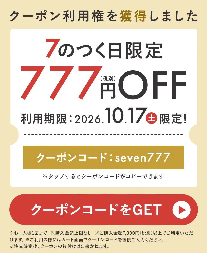 7のつく日限定クーポン