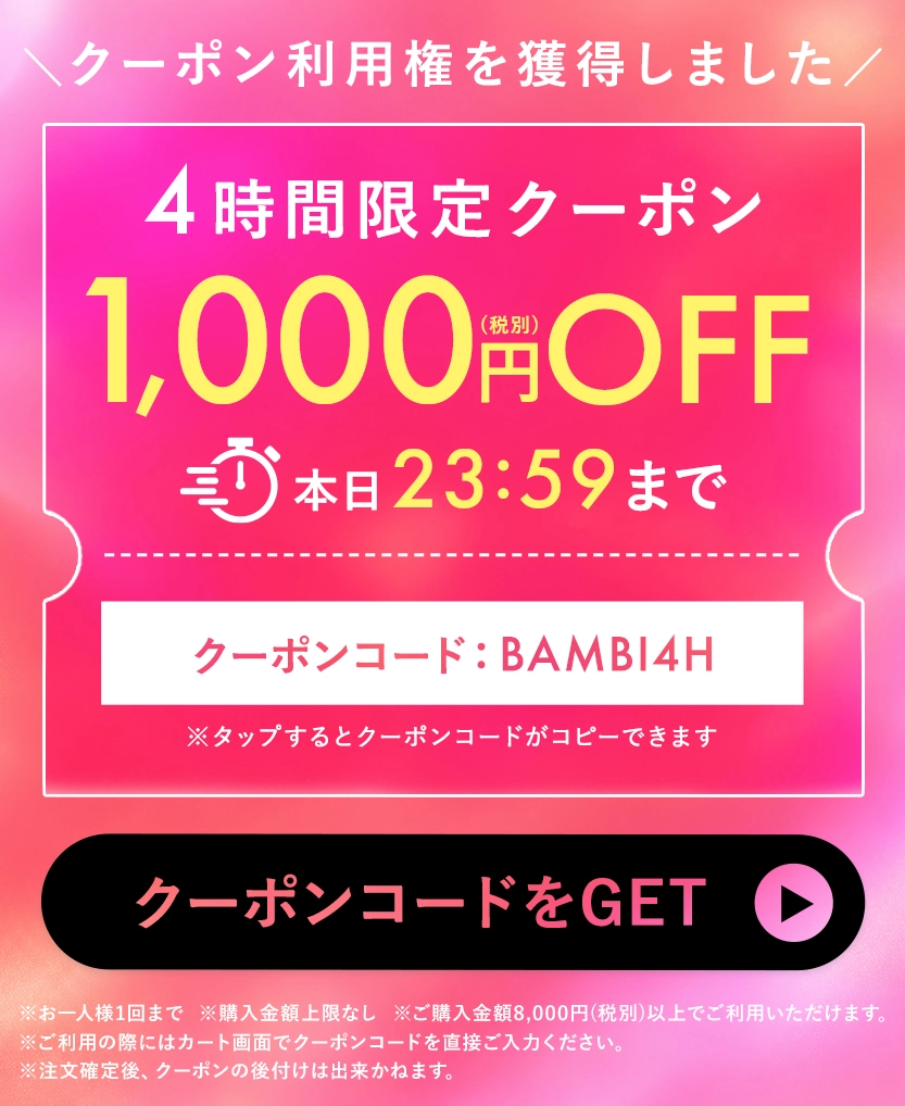 4時間限定クーポン