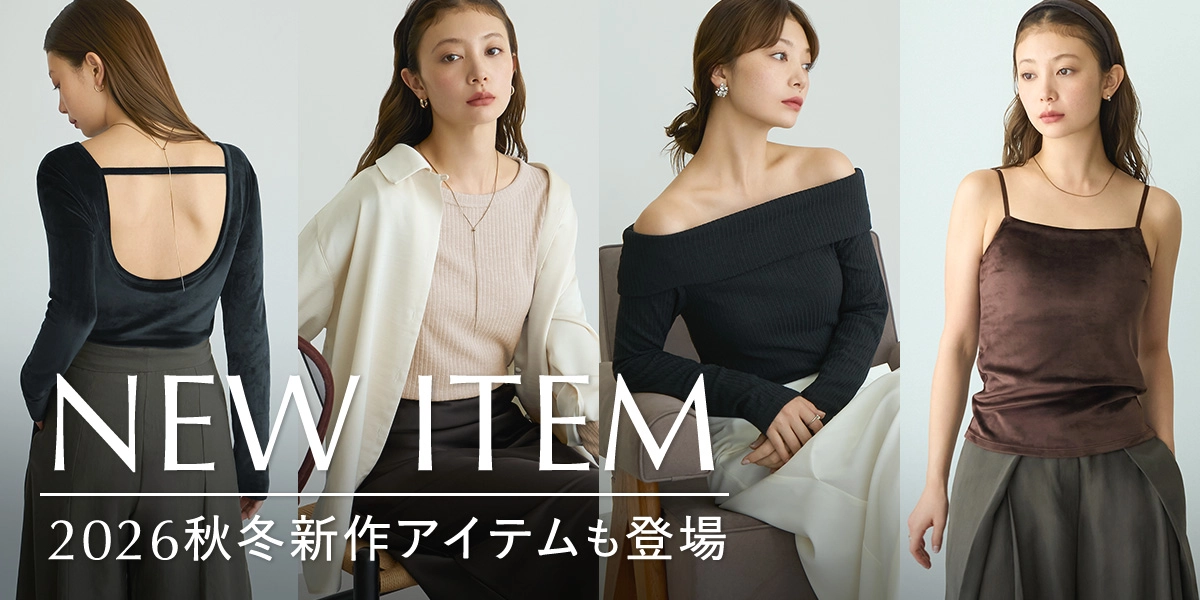 2026秋冬新商品