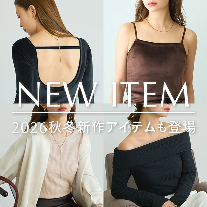 2026秋冬新商品