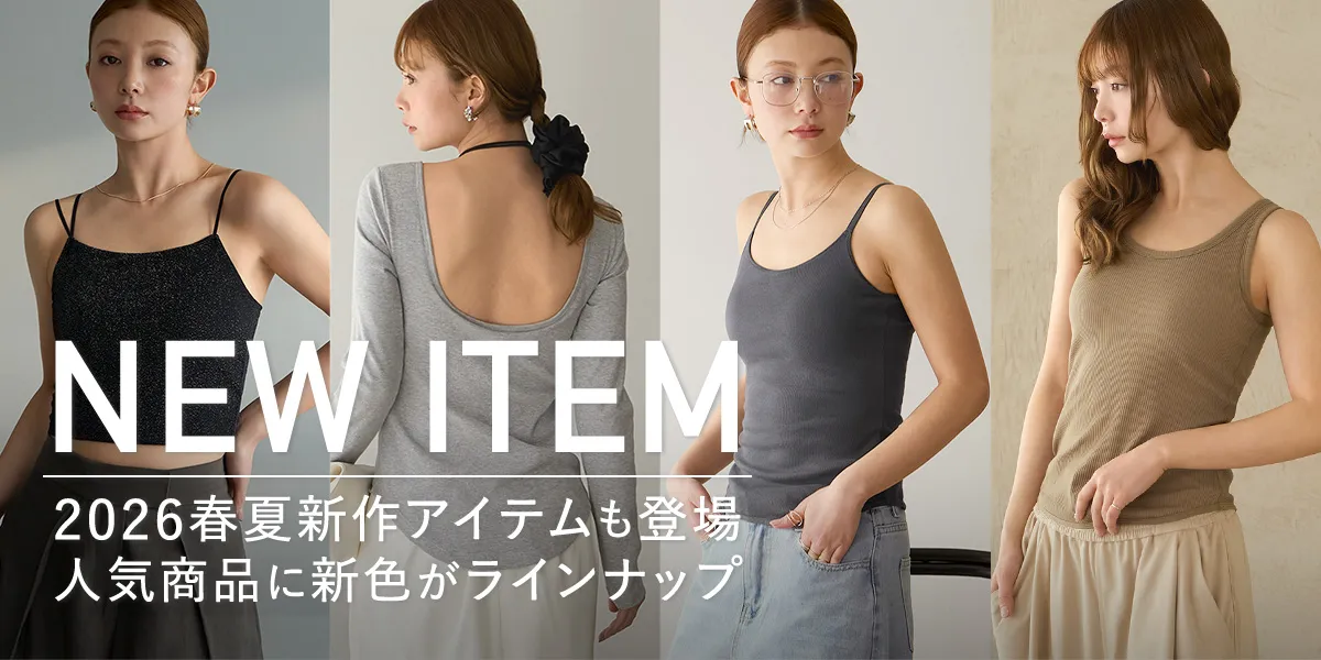 2026春夏新商品