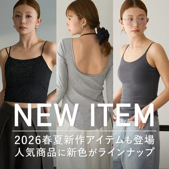 2026春夏新商品