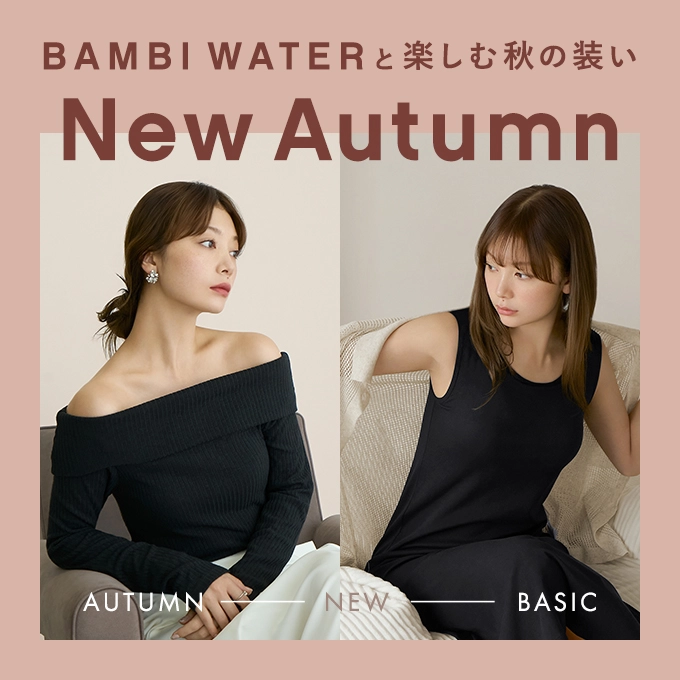 BAMBI WATERと楽しむ秋の装い