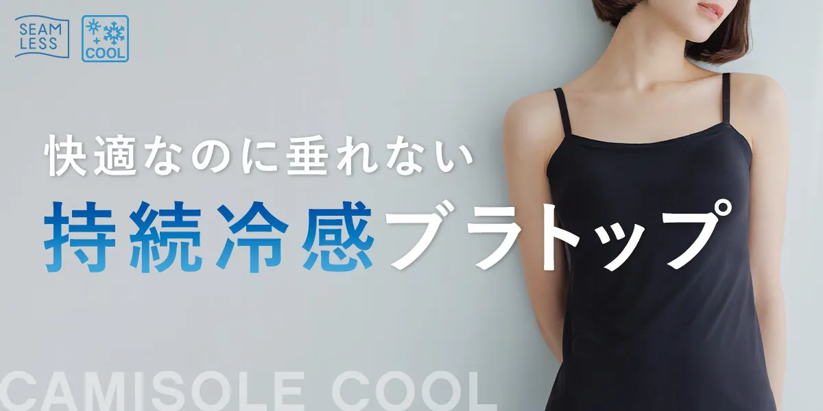 快適なのに垂れない持続冷感ブラトップ