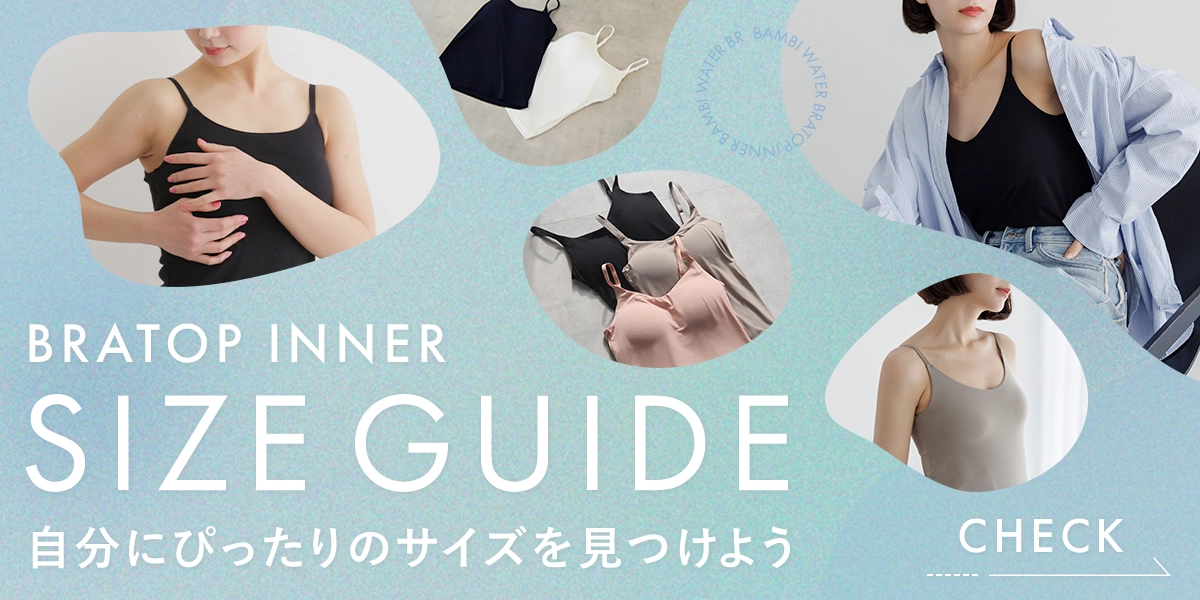 BRATOP INNER SIZEGUIDE 自分にぴったりのサイズを見つけよう