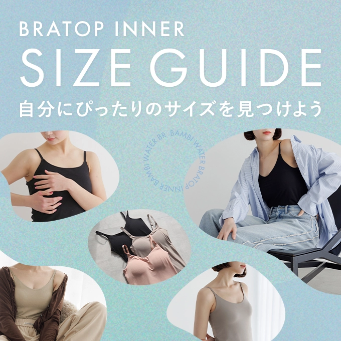 BRATOP INNER SIZEGUIDE 自分にぴったりのサイズを見つけよう