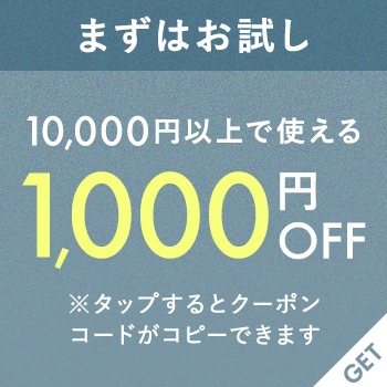 1000円クーポン