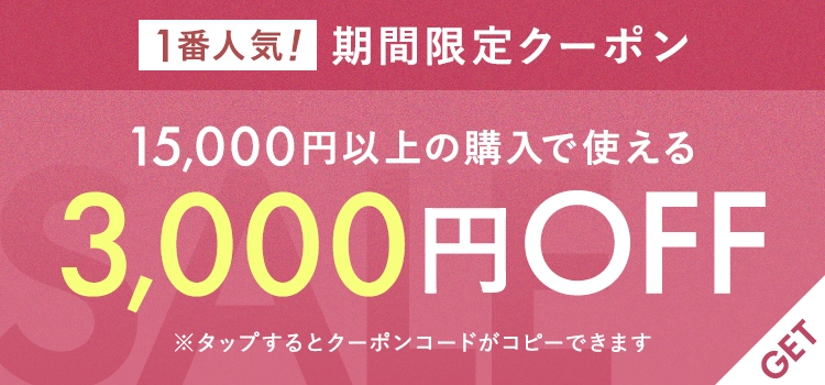 3000円クーポン