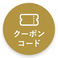 クーポンコード