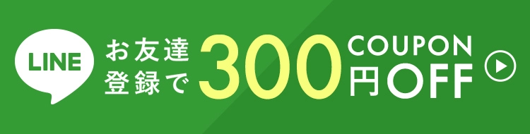 LINE友達追加でクーポンをゲット