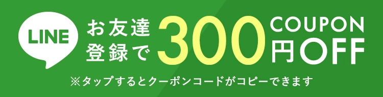 LINE300円クーポン