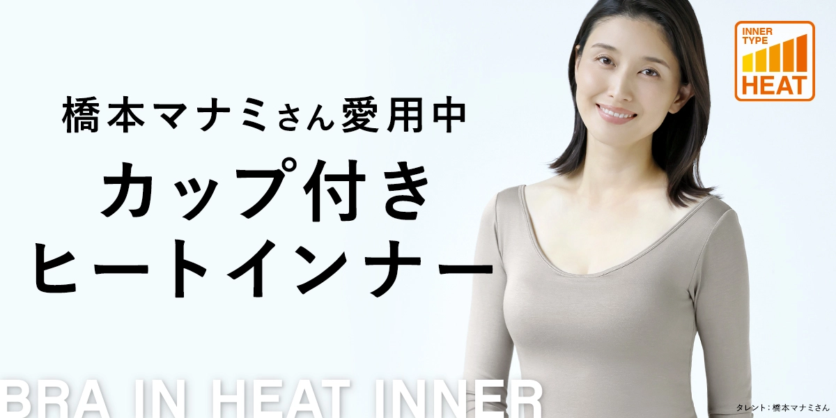 橋本マナミさん愛用中 カップ付きヒートインナー